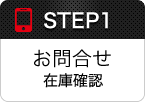 STEP1 お問合せ 在庫確認