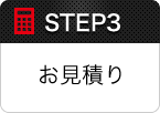 STEP3 お見積り