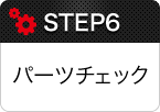 STEP6 パーツチェック
