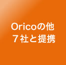 Oricoの他 ７社と提携