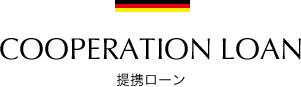 COOPERATION LOAN(提携ローン)