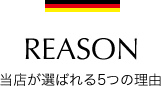 REASON(当店が選ばれる5つの理由)