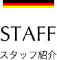 STAFF(スタッフ紹介)
